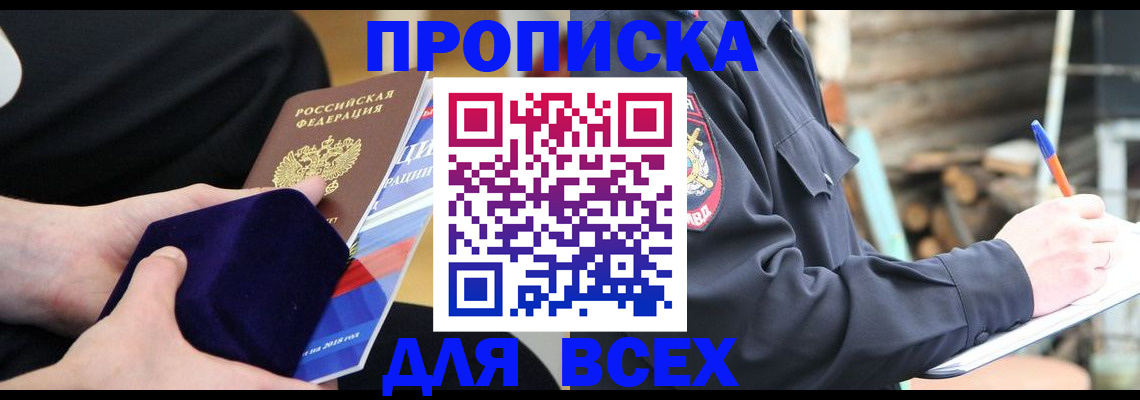 прописка для работы в Омской области